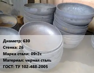 Днище 630 s=26 Сталь: 09г2с черная сталь ГОСТ: ТУ 102-488-2005